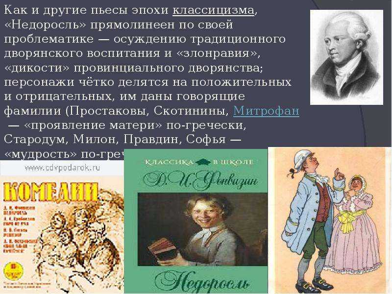 Характеристики главных героев недоросль, фонвизин. их образы и описание