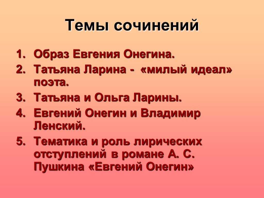 Сочинение евгений онегин - лишний человек (9 класс)