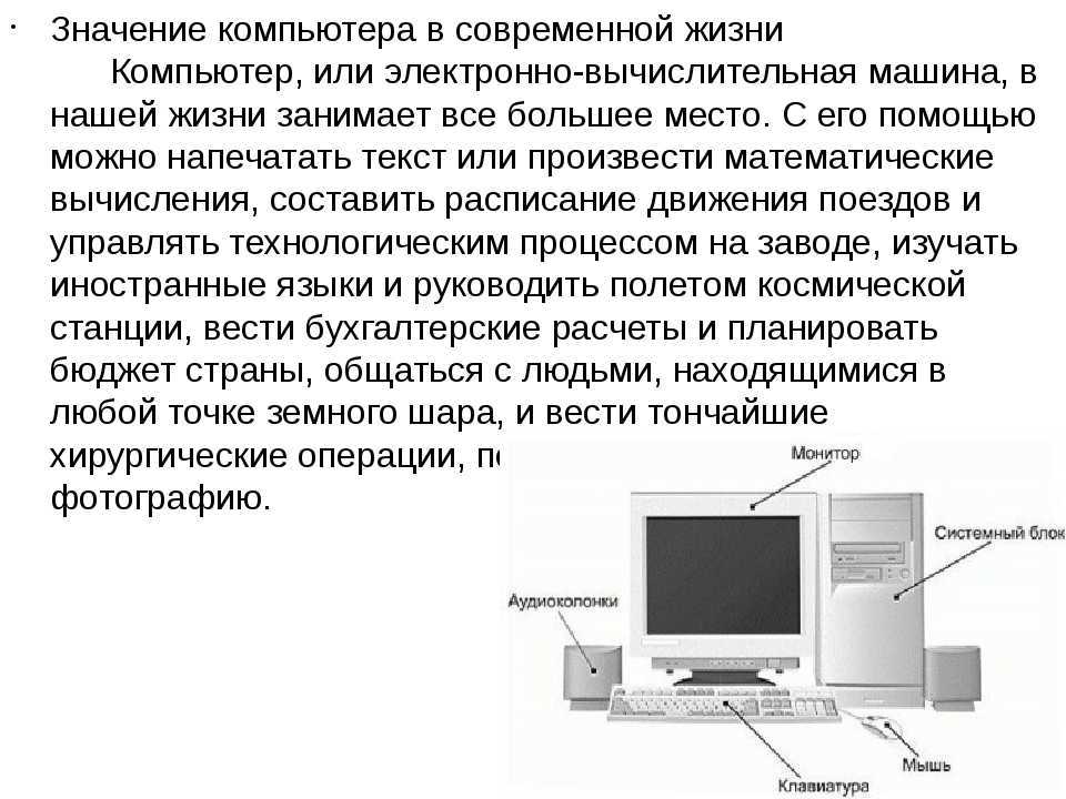 В настоящее время компьютеры имеют большое значение для человечества Они помогают в работе, в учебе и даже в отдыхе С помощью компьютера можно почитать книгу, послушать музыку, и даже купить билет на самолет