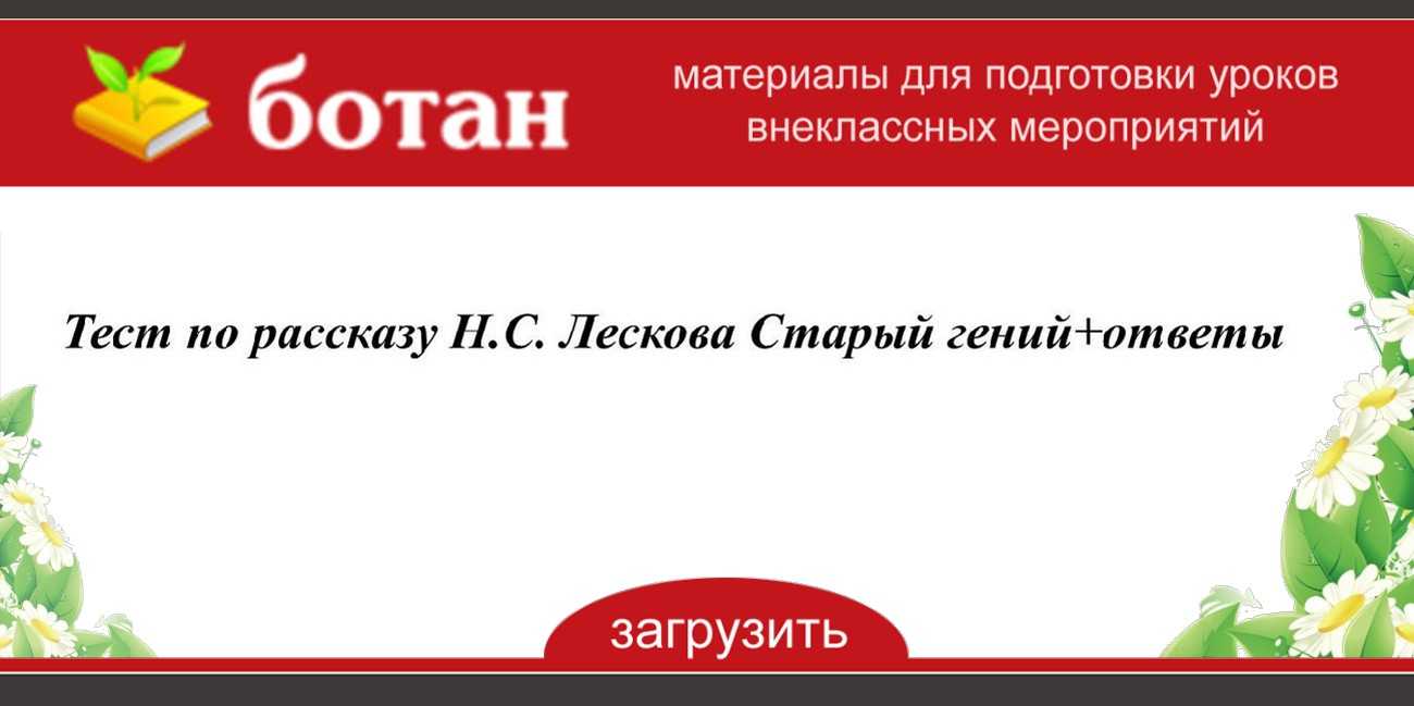 Старый гений. лесков н.с. аудио книга. анализ.