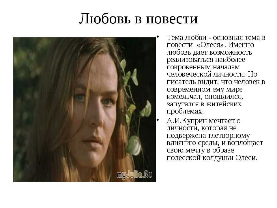 Тема любви занимает важное место в творчестве каждого русского писателя АИ Куприн не является исключением В произведении Олеся ярко выражена тема любви