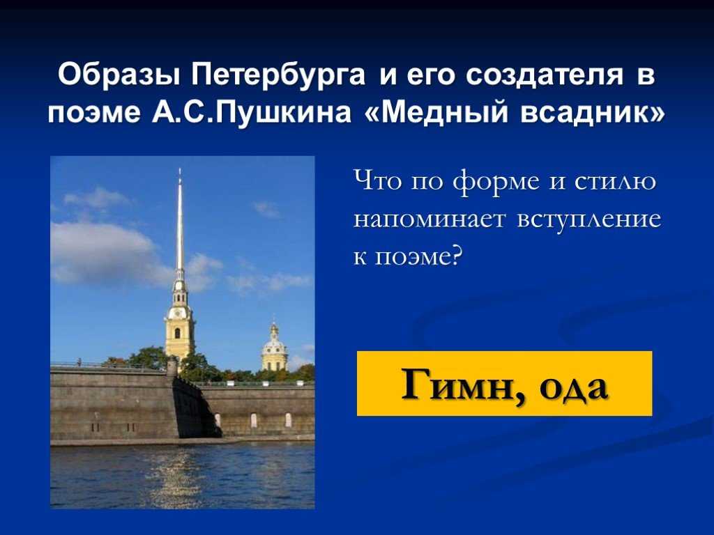 Образ санкт-петербурга в поэме а. с. пушкина «медный всадник»