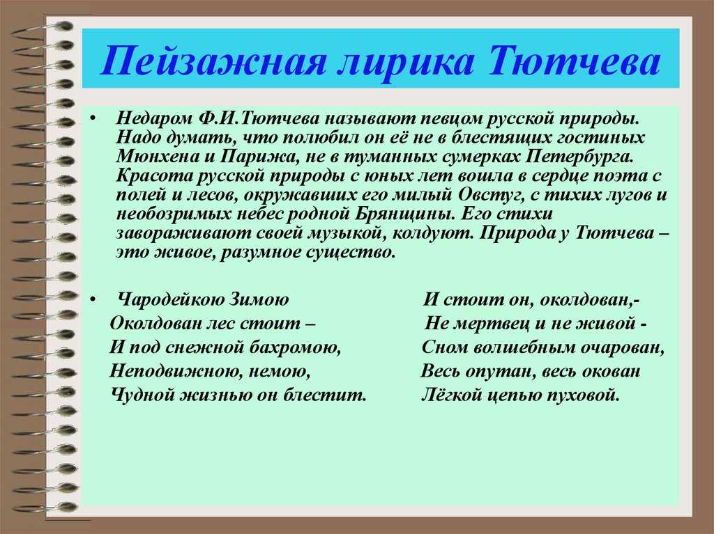Тютчев красота русской земли в лирике поэта