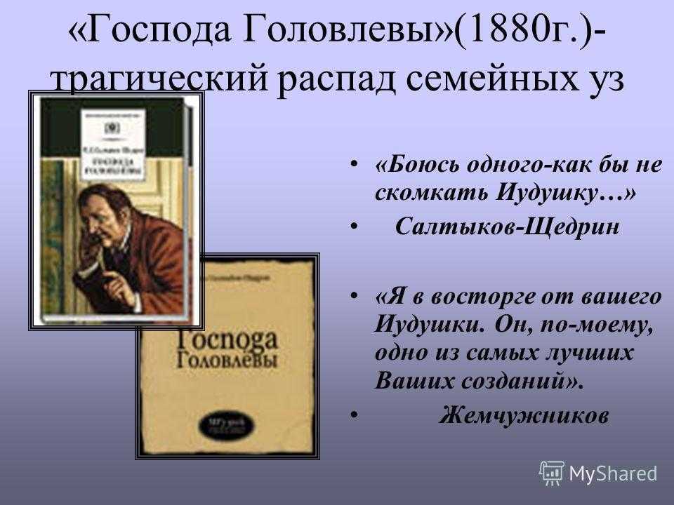 Сочинение по рассказу господа головлевы салтыкова-щедрина