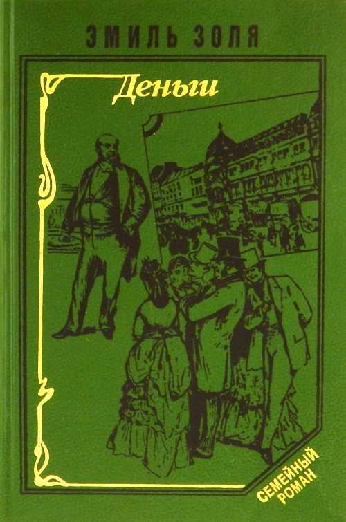 Золя краткое содержание. «жерминаль», художественный анализ романа эмиля золя. другие пересказы и отзывы для читательского дневника