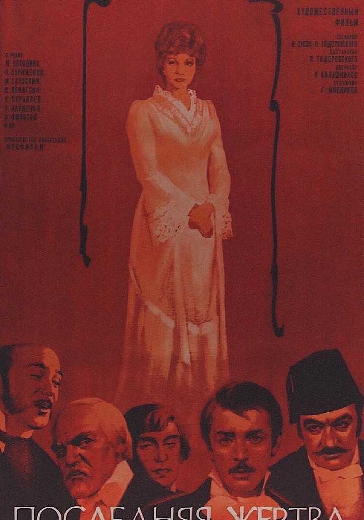 Александр островский "последняя жертва" (1878) | критика