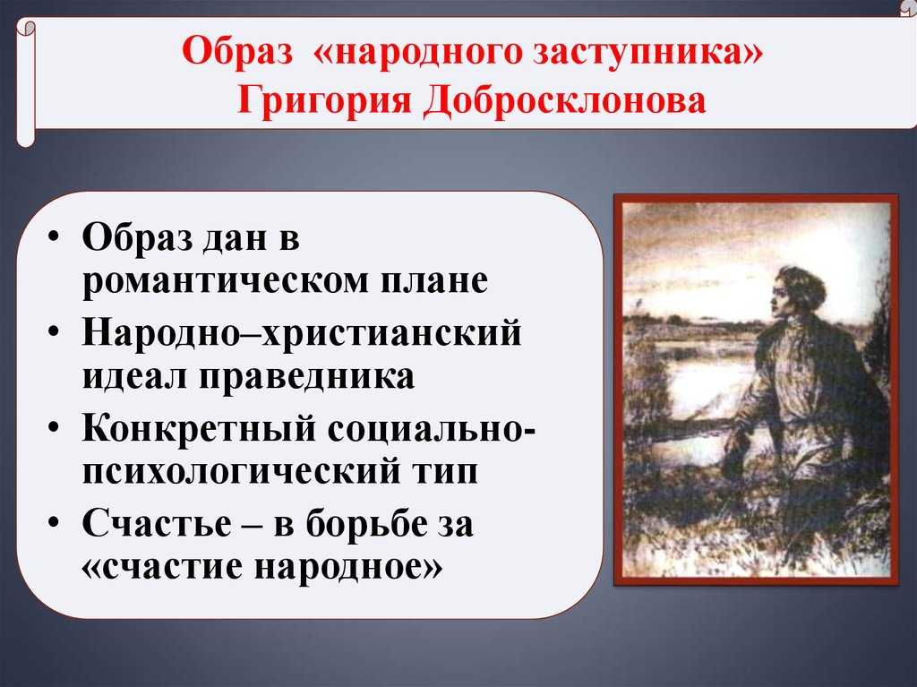 Кому руси жить хорошо добросклонов. сочинение «народный заступник — гриша добросклонов» (по поэме «кому на руси жить хорошо» некрасова). жизнь после смерти матери