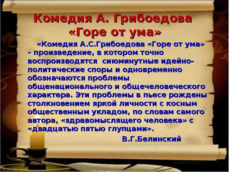 «горе от ума» а.с.грибоедова: классицизм, романтизм, реализм?