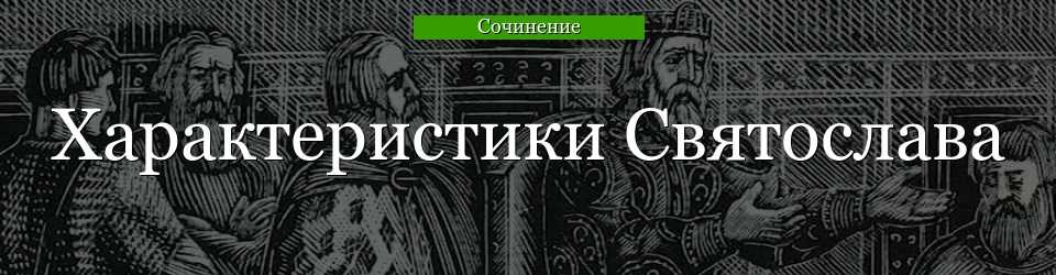 Сочинение на тему «слово о полку игореве»