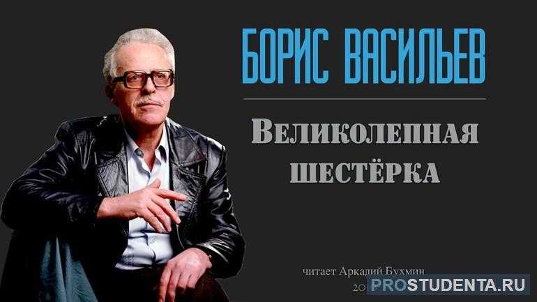 "великолепная шестерка" - краткое содержание рассказа бориса васильева