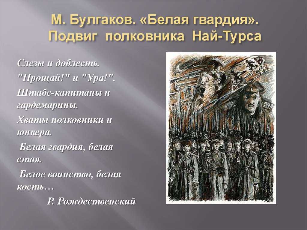 Белая гвардия автобиографичность произведения. история создания романа булгакова "белая гвардия". николка у родных най-турса