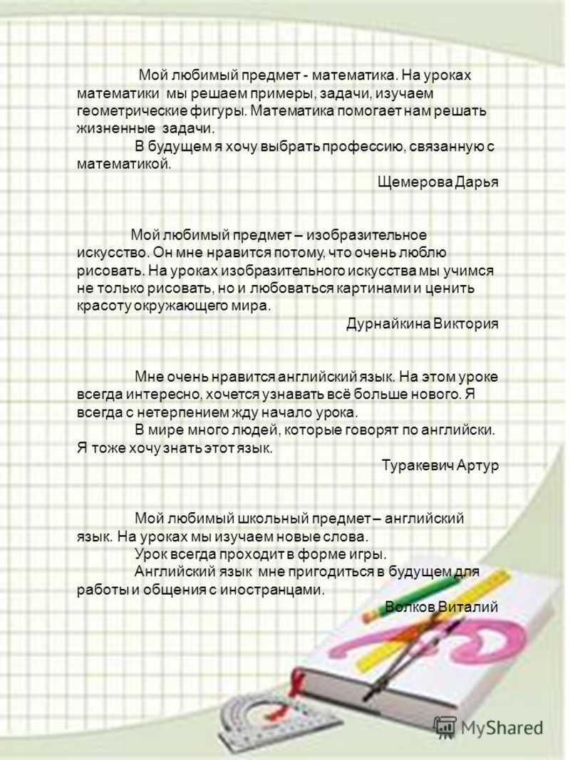 Сочинение на тему мой любимый школьный предмет 5 класс рассуждение