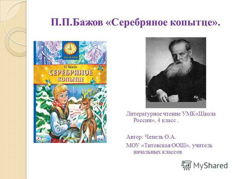 Краткое содержание «серебряное копытце»