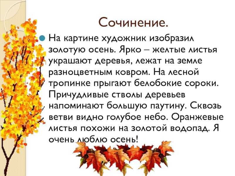 Сочинение по репродукции картины и с остроухова золотая осень 2 класс – сочинение по картине и.с. остроухова «золотая осень» 2, 3, 4 класс - club-detstvo.ru - центр искусcтв и творчества марьина роща