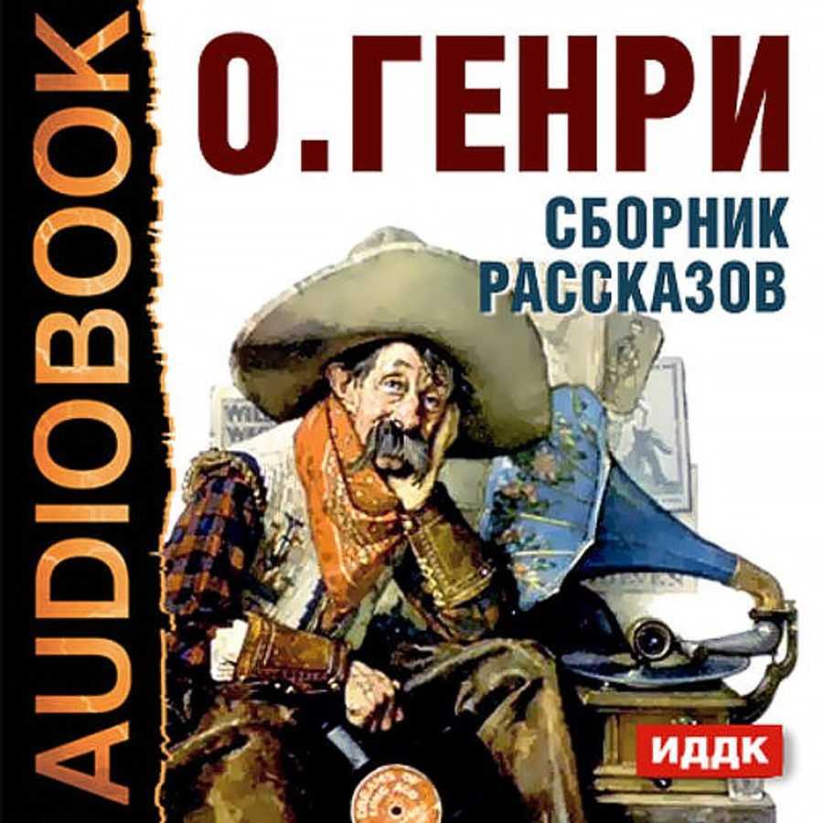 Елка с сюрпризом скачать fb2, epub книгу о. генри уильям, читать онлайн