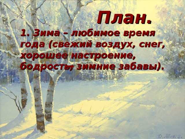 Сочинение на английском языке моё любимое время года