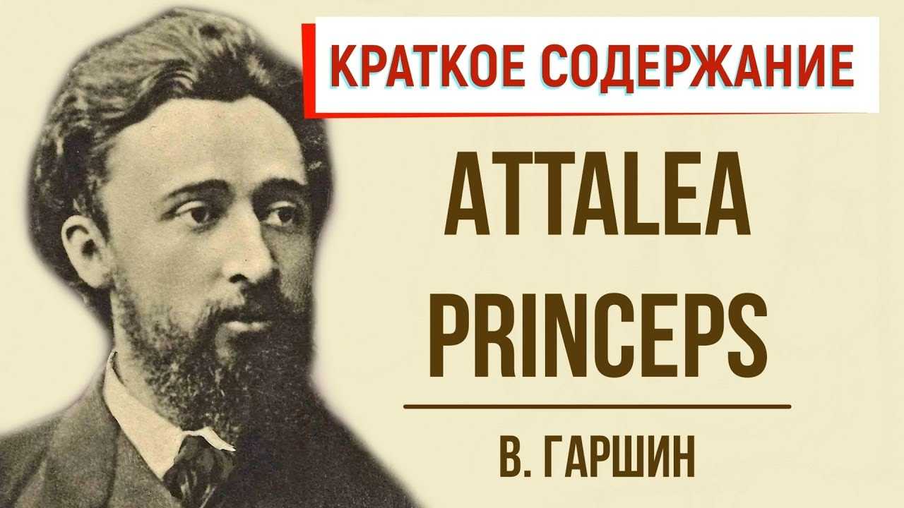 Анализ произведения гаршина attalea princeps. "attalea princeps." сказка о гордой и сильной пальме