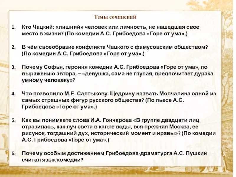 «своеобразие конфликта в комедии грибоедова "горе от ума"»