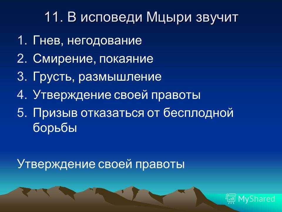 Урок 4: лермонтов "мцыри" - 100urokov.ru