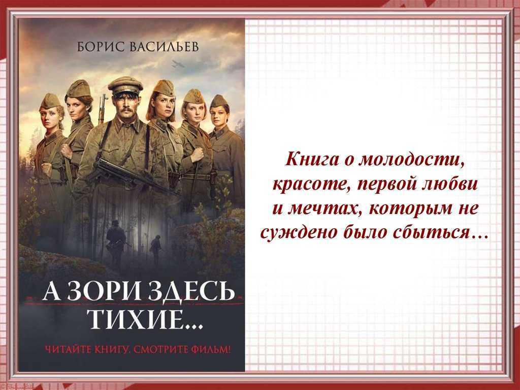 А зори здесь тихие - анализ произведения история написания, проблема