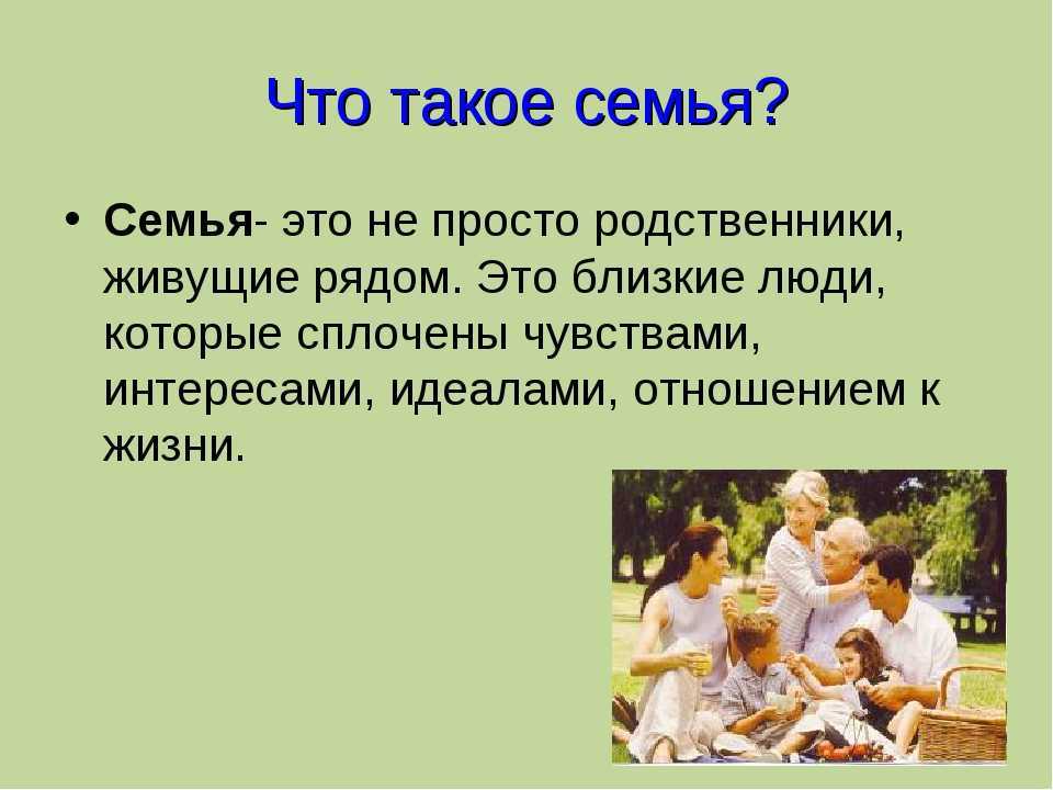 Сочинение семья в жизни человека и ее роль