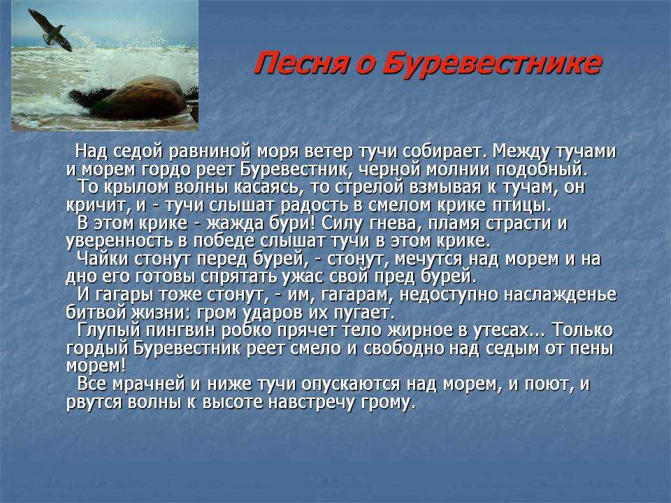 Песня о буревестнике максима горького, образы, анализ песни