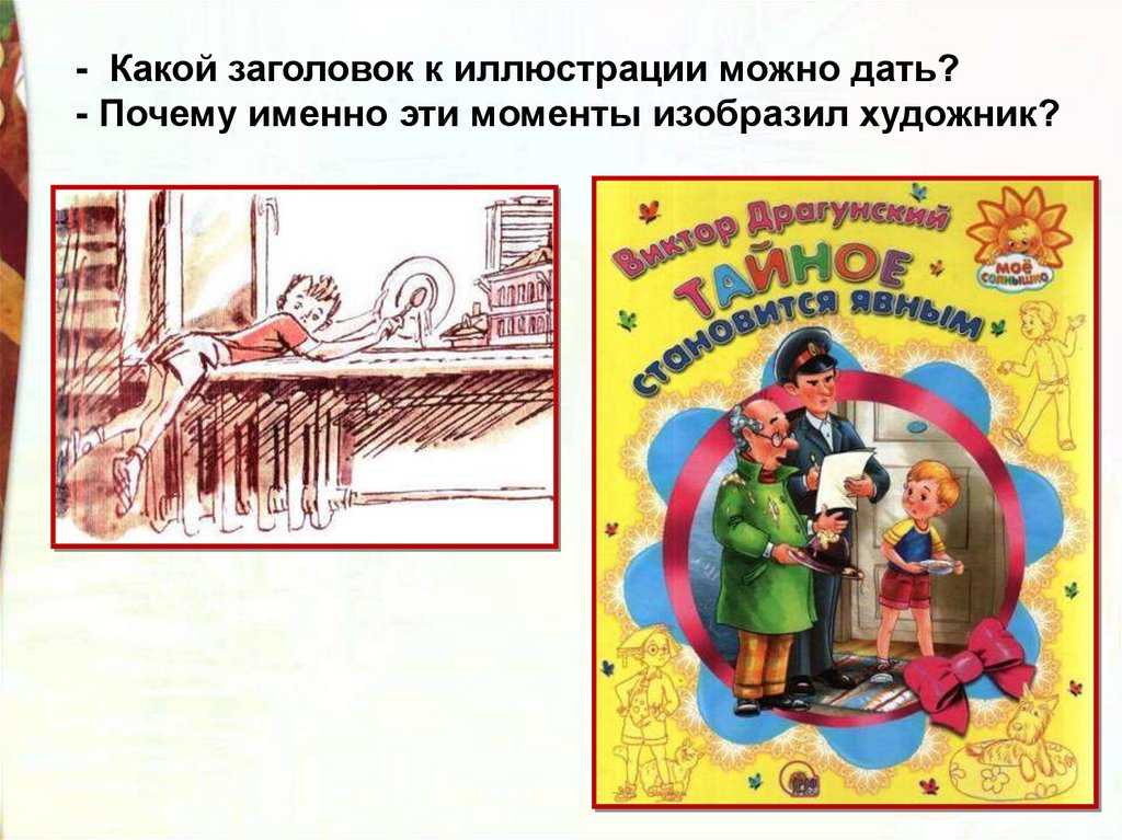 Конспект урока по литературному чтению на тему: "тайное всегда становится явным". в.драгунский