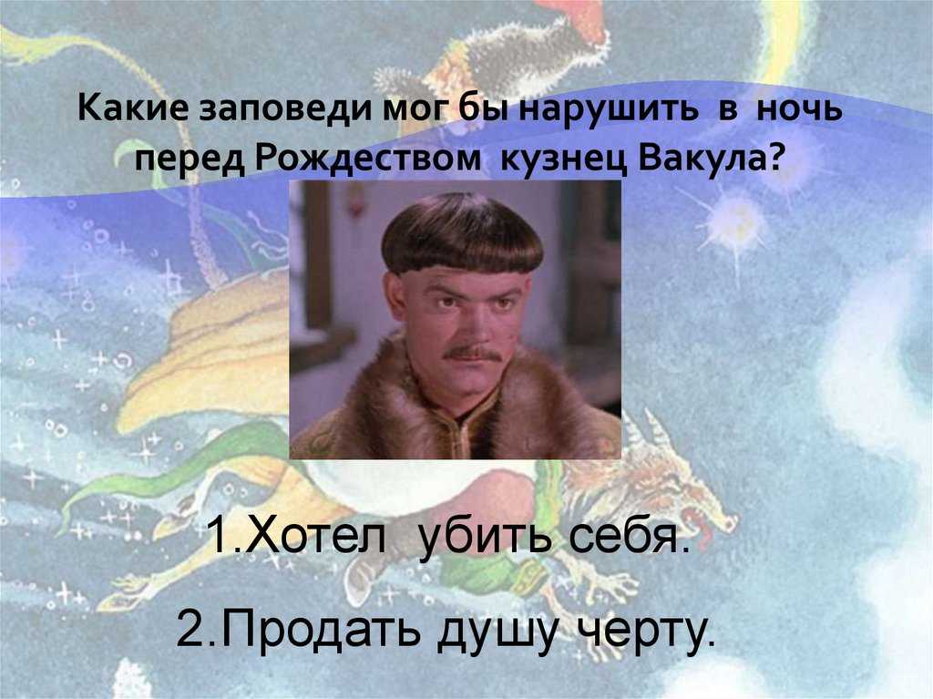 О чем ночь перед рождеством: главные герои и персонажи, жанр произведения и основная мысль книги гоголя
