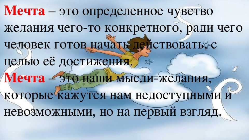 Сочинение на тему «мечта»: что такое заветное желание, примеры рассказов на основе произведений литературы