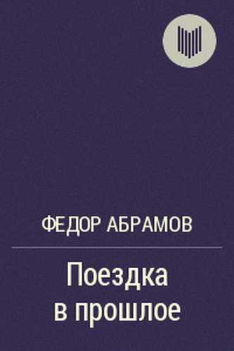 Поездка в прошлое · краткое содержание рассказа абрамова