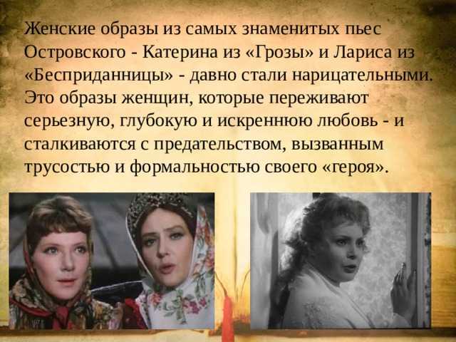 В драме Гроза АН Островский изображает трагическое противостояние живой, жаждущей любви натуры женщины и устаревших, отживших свой век семейных устоев Катерина, главная героиня произведения, воплощает одновременно чистоту