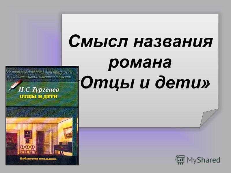 Смысл романа отцы и дети тургенева сочинение