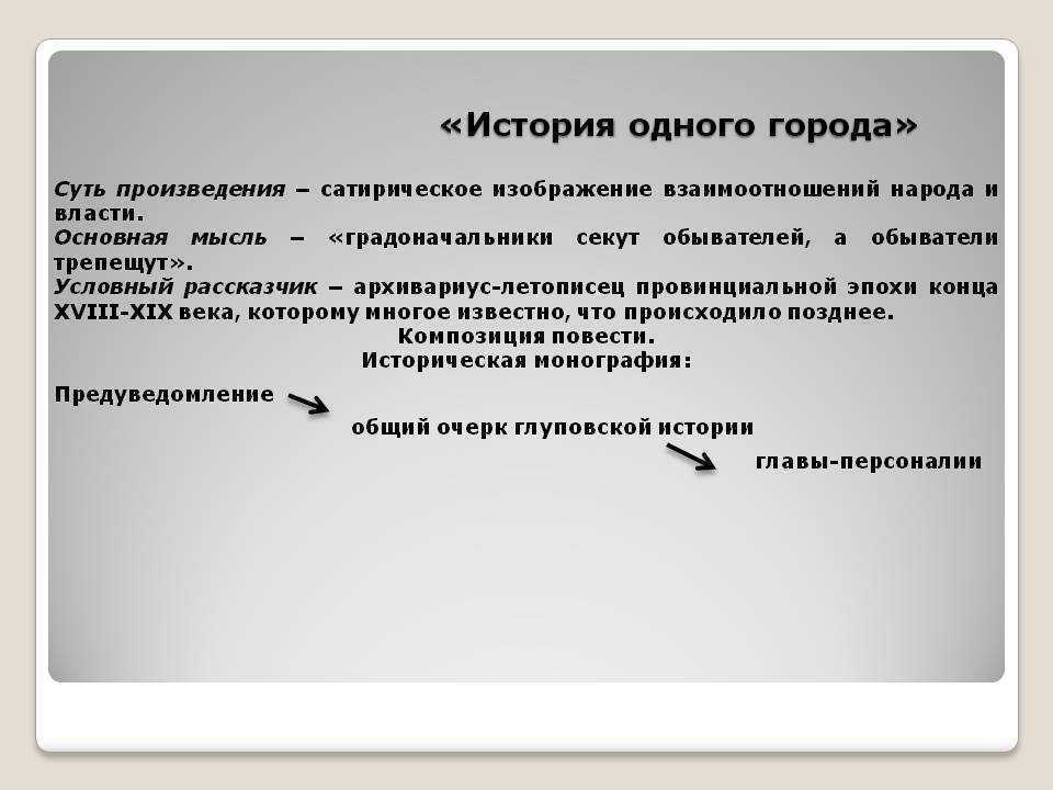 Анализ произведения «история одного города», салтыков щедрин | литерагуру
