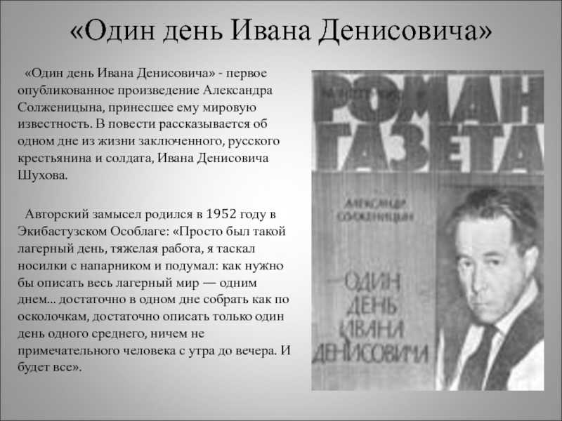 Проблемы рассказа "один день ивана денисовича" солженицына: анализ содержания и стилистических особенностей