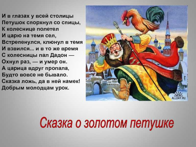 Сказка о золотом петушке - пушкин: читать текст онлайн полностью александра сергеевича пушкина - рустих