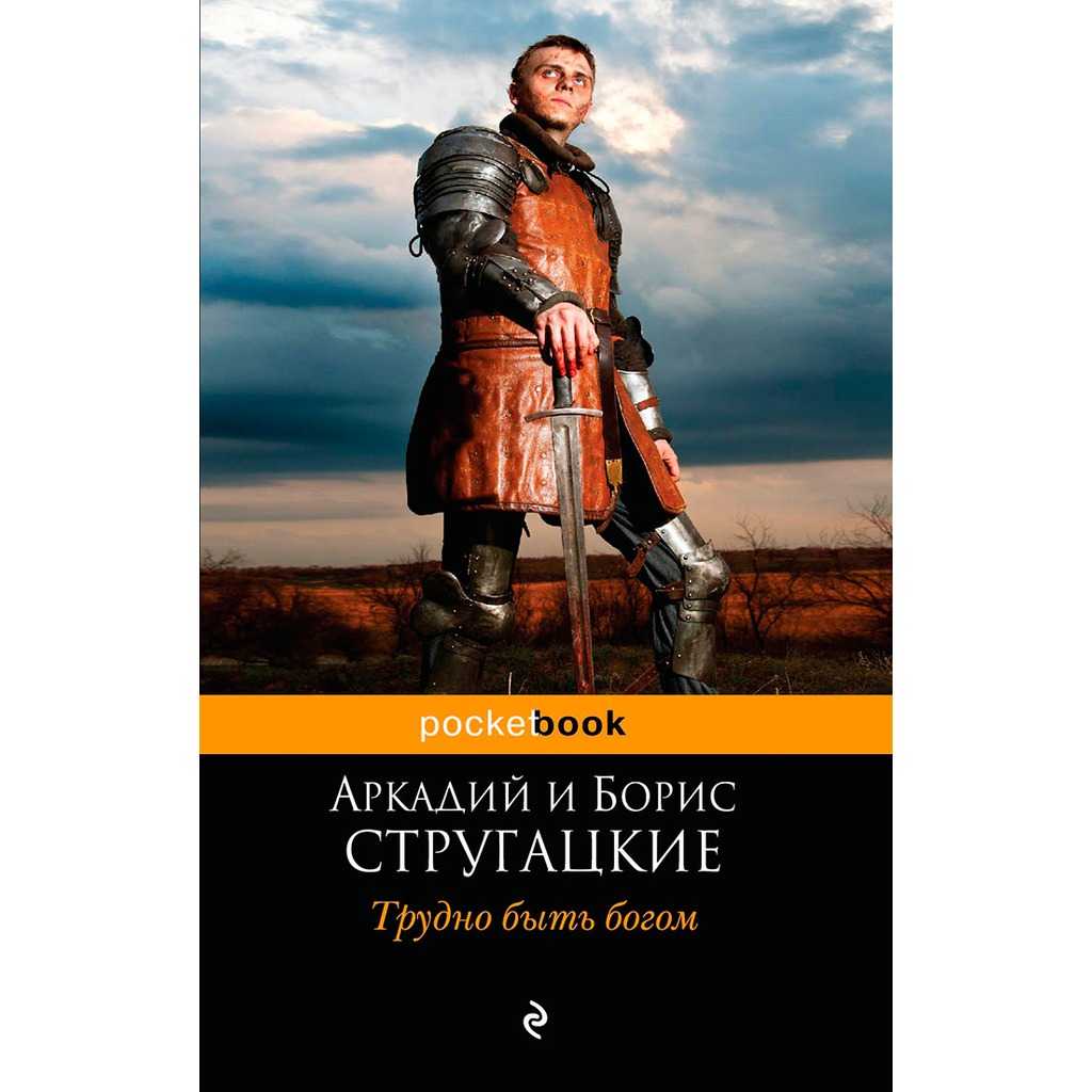 «трудно быть богом» краткое содержание повести стругацких – читать пересказ онлайн
