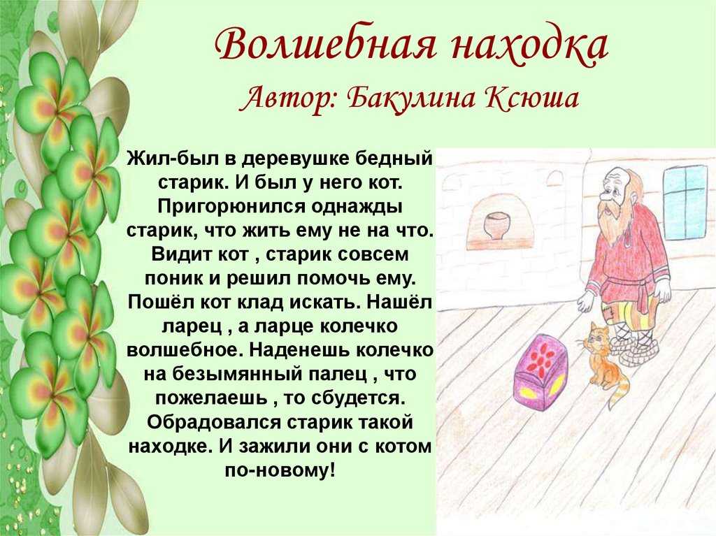Сказки Добрые и не очень, грустные и смешные, они помогают понять мир вокруг нас, отличить хорошее за неблаговидным Сказки всегда привлекали писателей за предоставленную возможность спрятаться за вымышленными героями