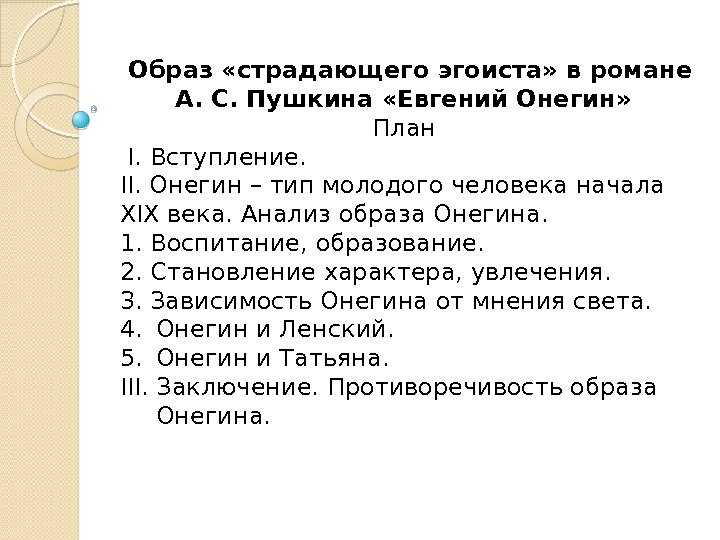 «евгений онегин - лишний человек»: примеры сочинений для 9 класса