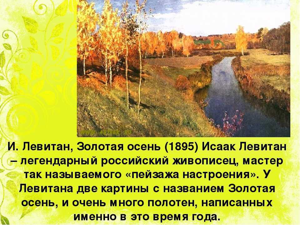 Сочинение по картине левитана золотая осень описание для 3, 4, 5, 8 класса