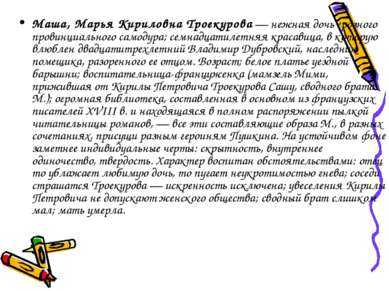История любви маши троекуровой и владимира дубровского