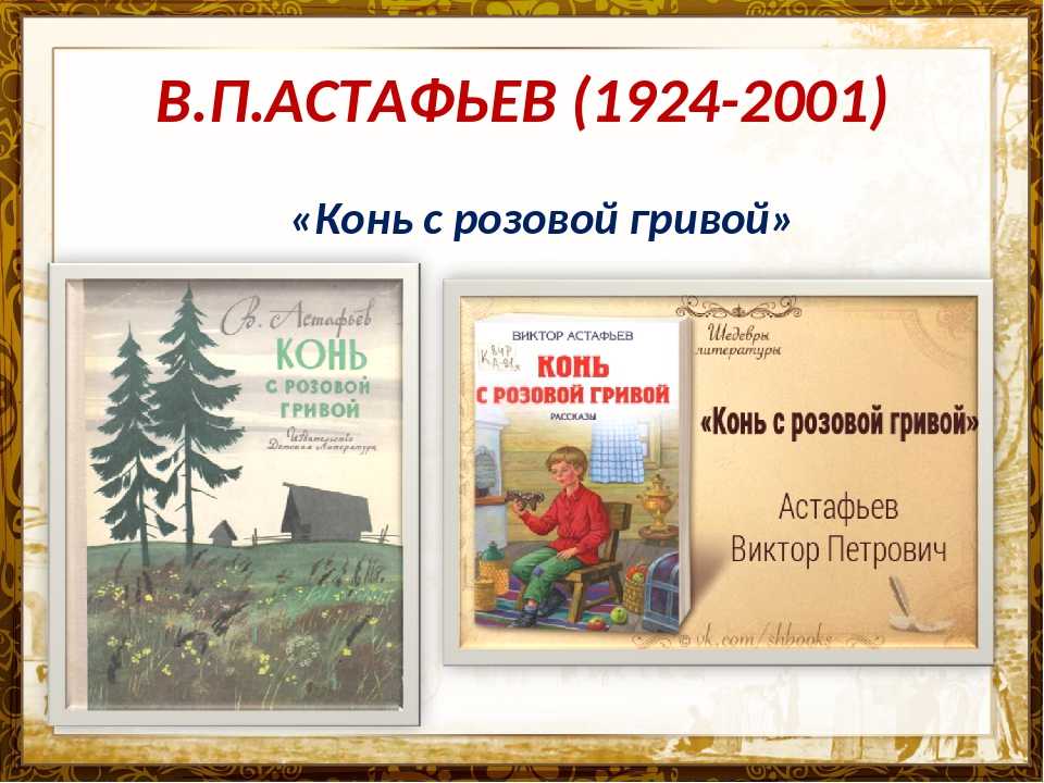 Конь с розовой гривой - читать рассказ астафьева онлайн
