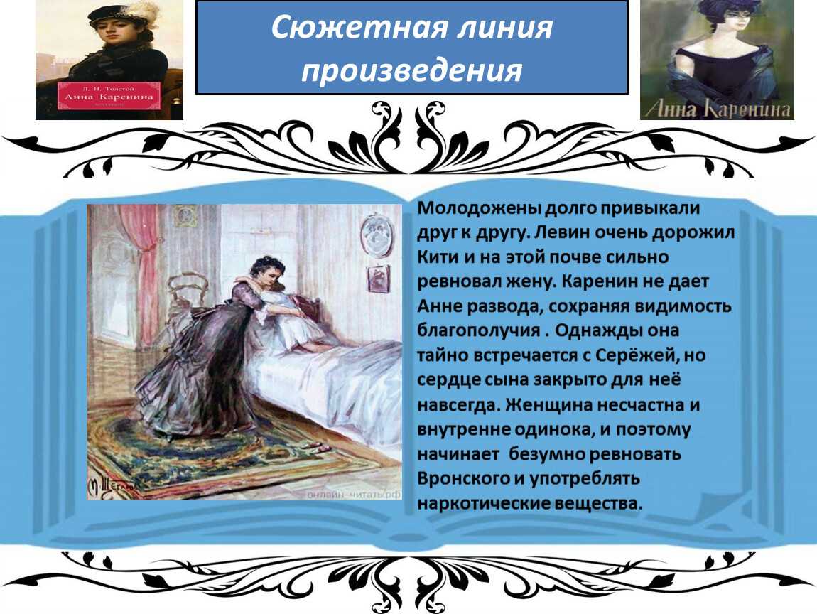 Почему анна каренина продолжает увлекать читателей в xxi веке?