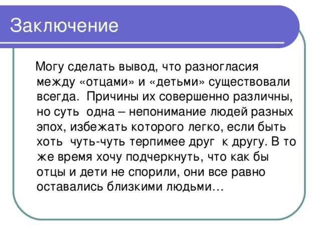 Проблема отцов и детей - аргументы из литературных произведений