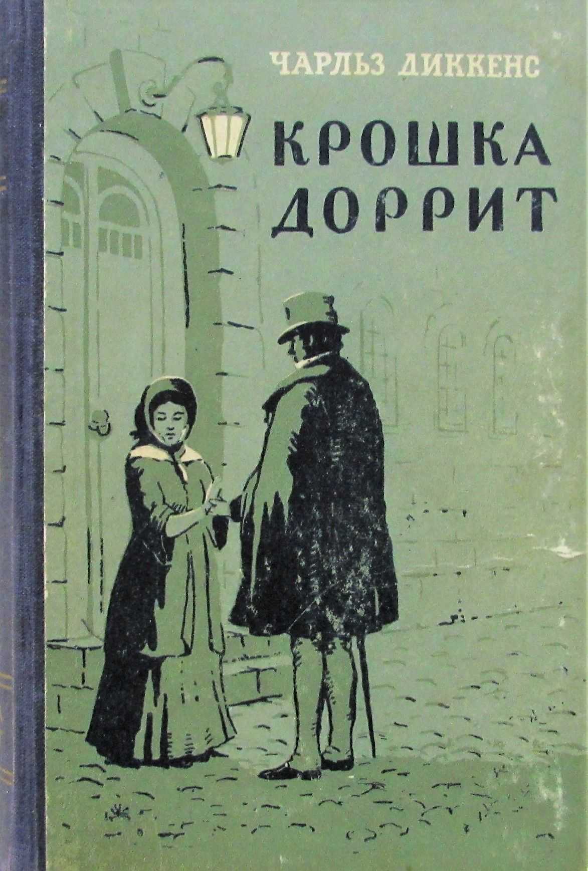 «крошка доррит» как образец «романов тайн». повести о прозе. размышления и разборы