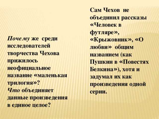 Проблема «футлярности» в маленькой трилогии чехова («человек в футляре», «крыжовник», «о любви»). анализ «человек в футляре» чехов - ты леди!