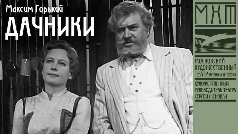 Дачники (горький максим) - слушать аудиокнигу онлайн