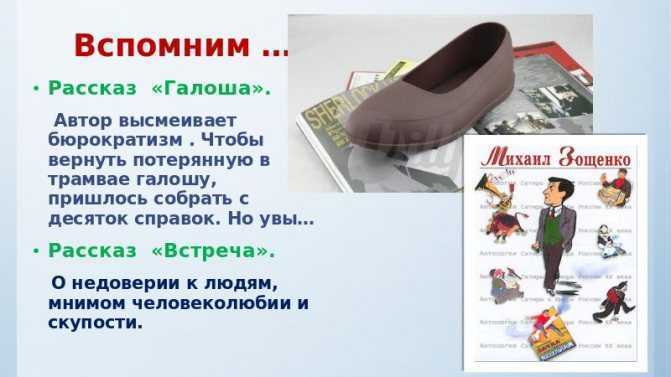 Анализ рассказа зощенко галоша