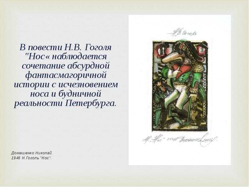 Анализ произведения гоголя “нос”. анализ повести «нос»: тема, идея, характеристика главных героев, впечатление о книге (гоголь н. в.) история создания произведения нос