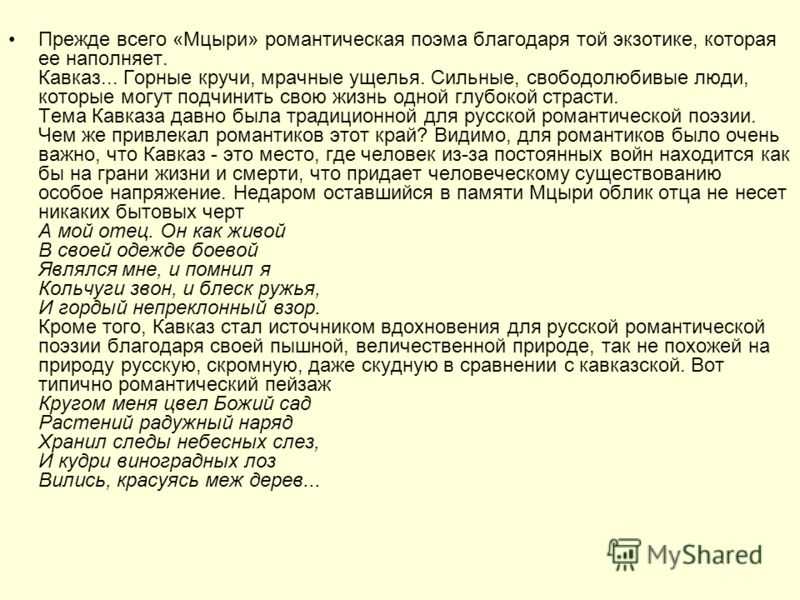 Сочинение мцыри как романтический герой 8 класс