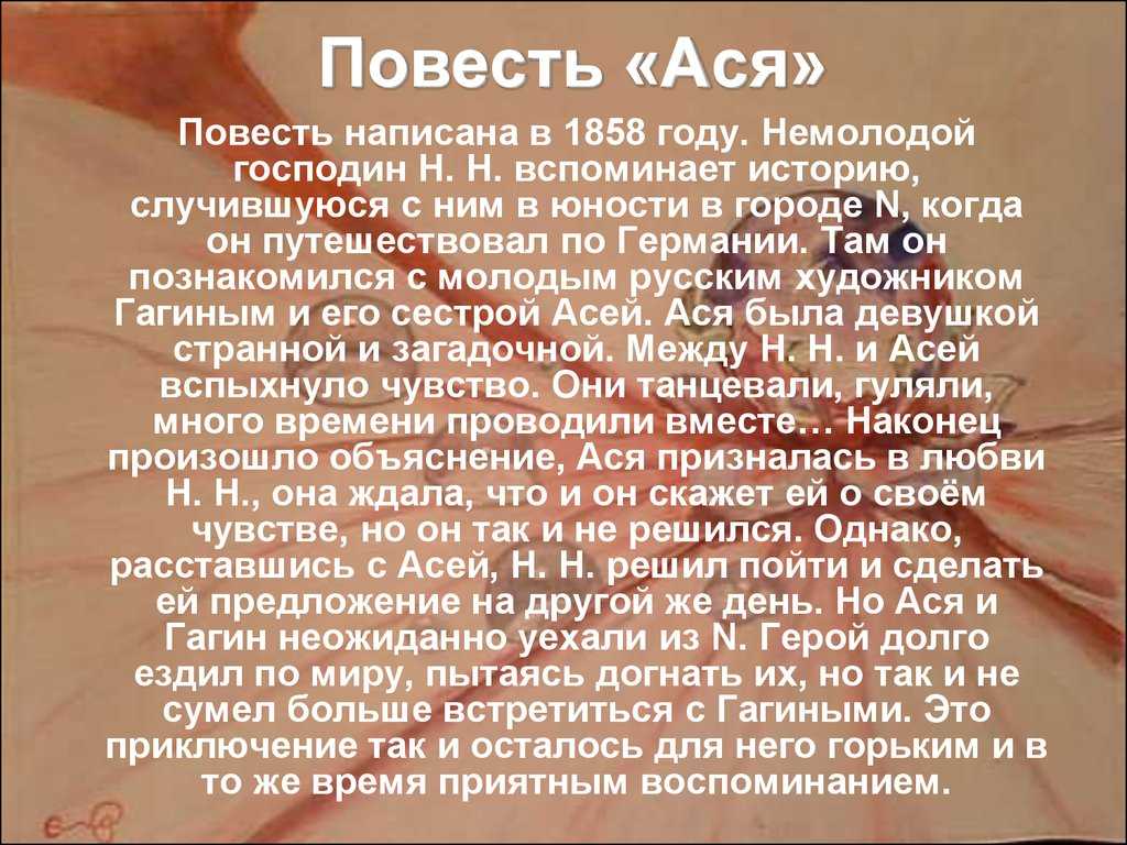 Ася: смысл, краткое содержание и анализ произведения тургенева